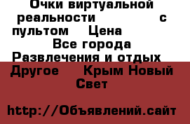 Очки виртуальной реальности VR BOX 2.0 (с пультом) › Цена ­ 1 200 - Все города Развлечения и отдых » Другое   . Крым,Новый Свет